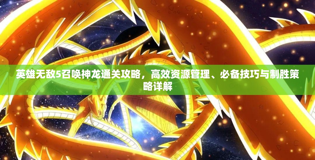 英雄无敌5召唤神龙通关攻略，高效资源管理、必备技巧与制胜策略详解