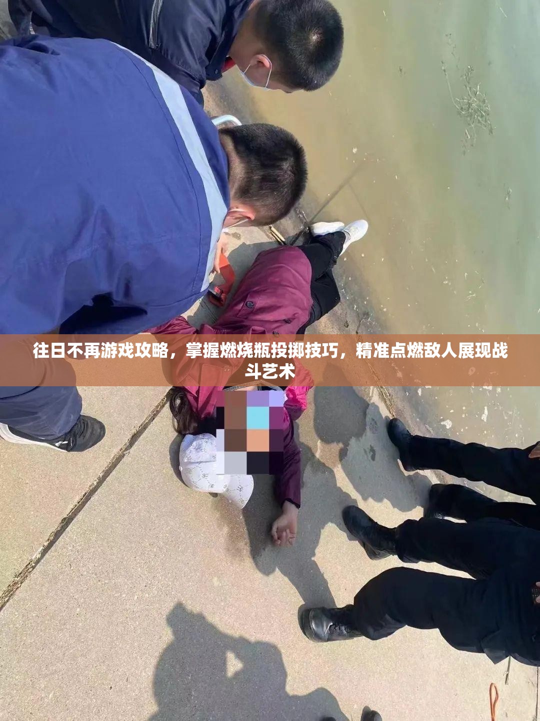 往日不再游戏攻略，掌握燃烧瓶投掷技巧，精准点燃敌人展现战斗艺术