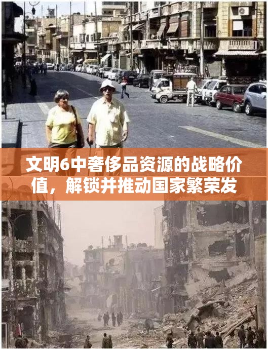 文明6中奢侈品资源的战略价值，解锁并推动国家繁荣发展的关键要素
