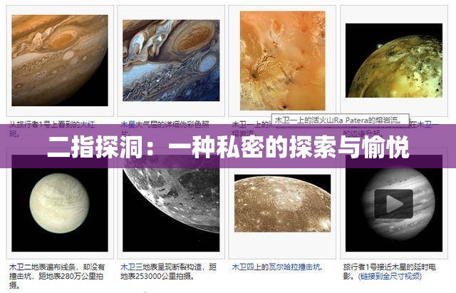 二指探洞：一种私密的探索与愉悦