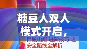 糖豆人双人模式开启，欢乐体验加倍升级，默契度面临极限挑战
