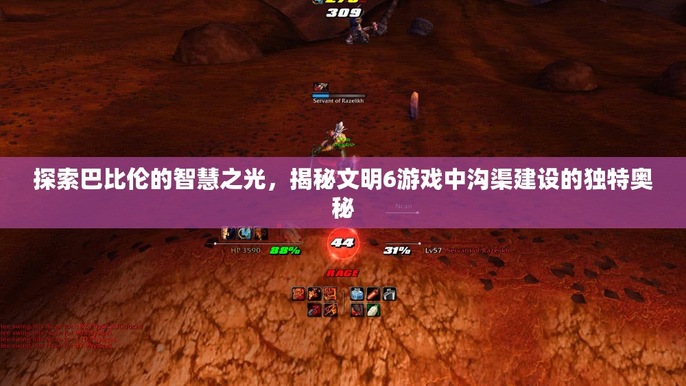 探索巴比伦的智慧之光，揭秘文明6游戏中沟渠建设的独特奥秘