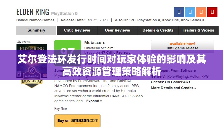 艾尔登法环发行时间对玩家体验的影响及其高效资源管理策略解析