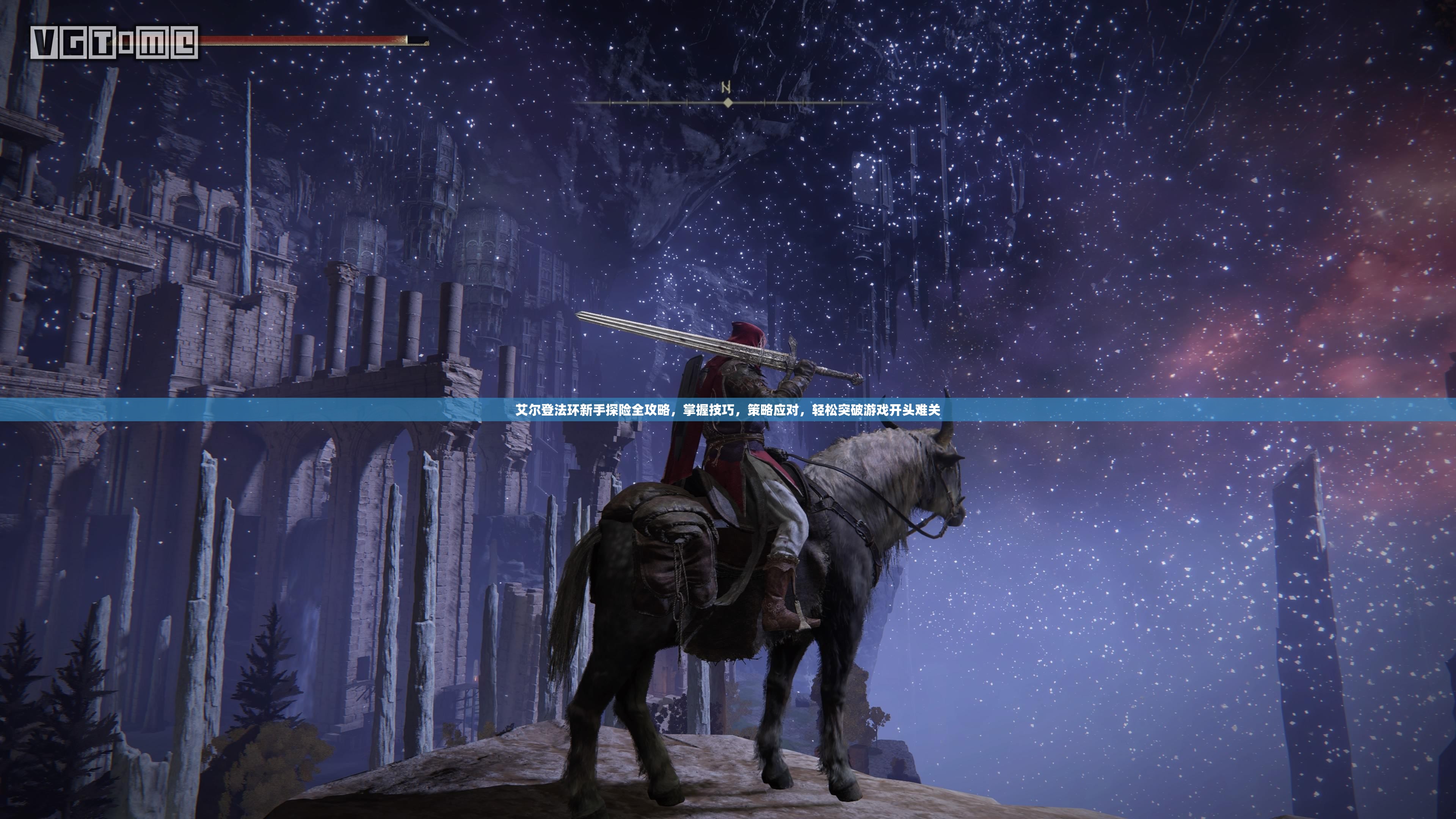 艾尔登法环新手探险全攻略，掌握技巧，策略应对，轻松突破游戏开头难关