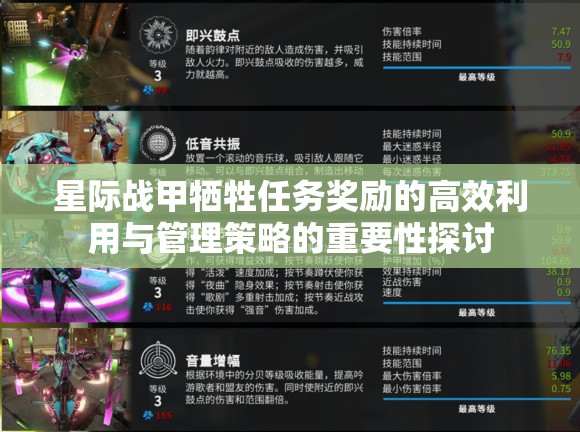 星际战甲牺牲任务奖励的高效利用与管理策略的重要性探讨