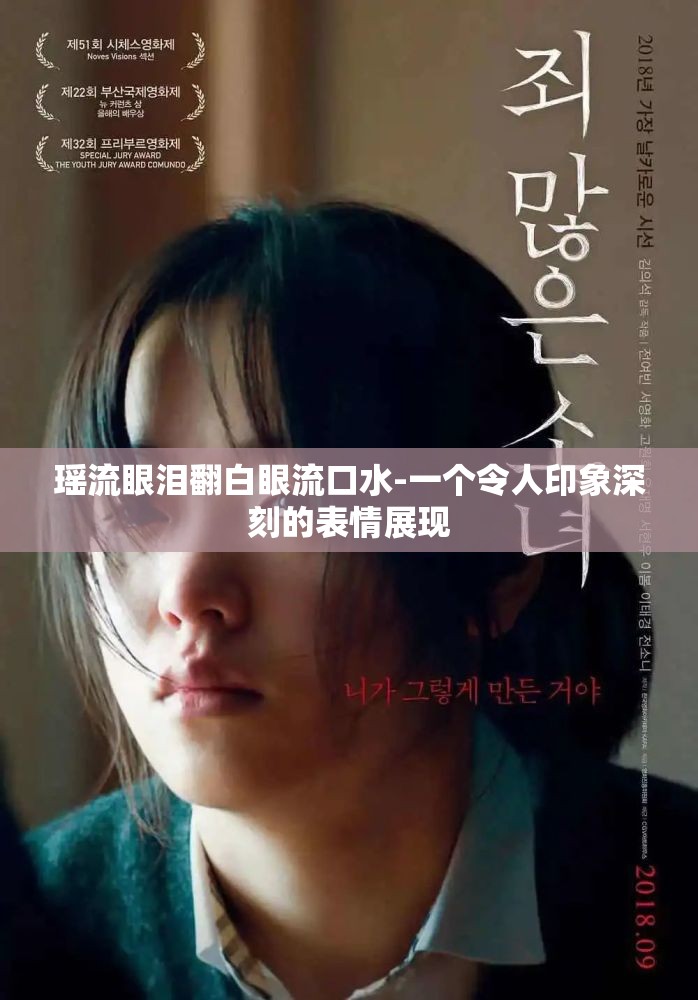 瑶流眼泪翻白眼流口水-一个令人印象深刻的表情展现