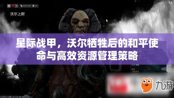 星际战甲，沃尔牺牲后的和平使命与高效资源管理策略