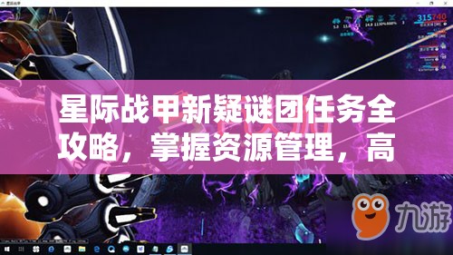 星际战甲新疑谜团任务全攻略，掌握资源管理，高效执行任务技巧，全面避免资源浪费