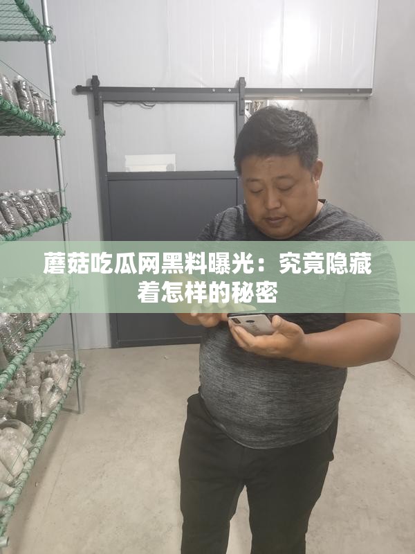 蘑菇吃瓜网黑料曝光：究竟隐藏着怎样的秘密