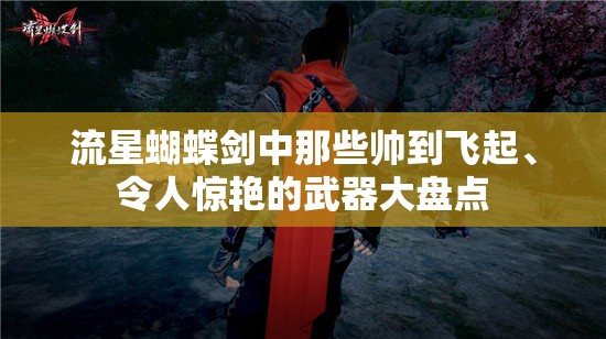 流星蝴蝶剑中那些帅到飞起、令人惊艳的武器大盘点