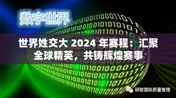 世界姓交大 2024 年赛程：汇聚全球精英，共铸辉煌赛事