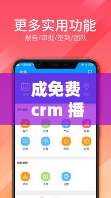 成免费 crm 播放国产：无广告无限制，畅享精彩视频