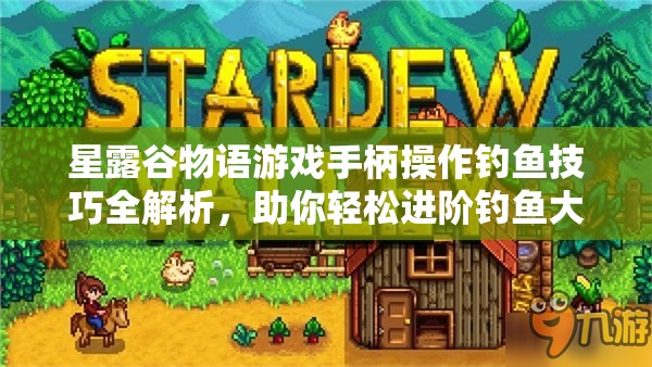 星露谷物语游戏手柄操作钓鱼技巧全解析，助你轻松进阶钓鱼大师