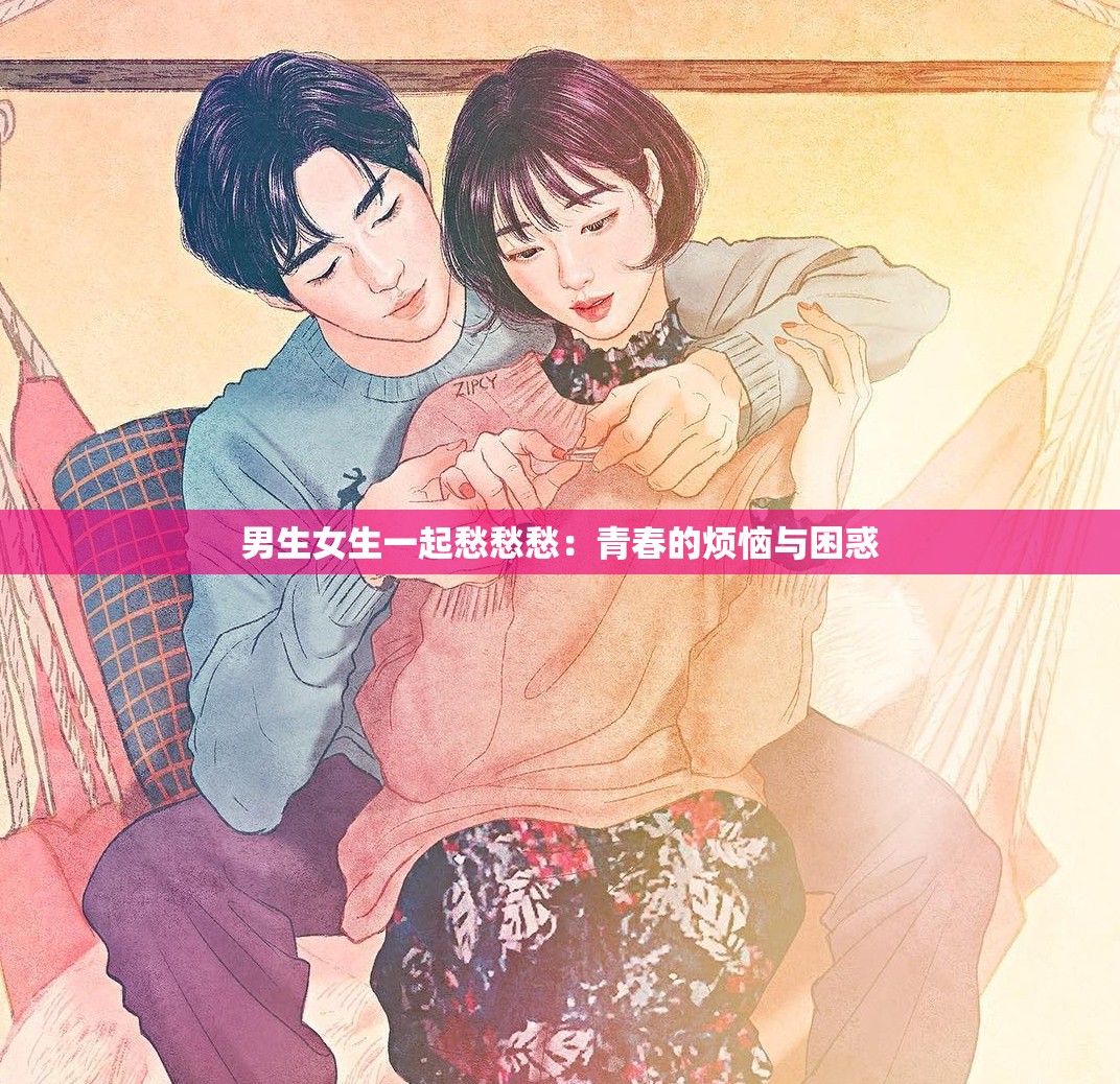 男生女生一起愁愁愁：青春的烦恼与困惑