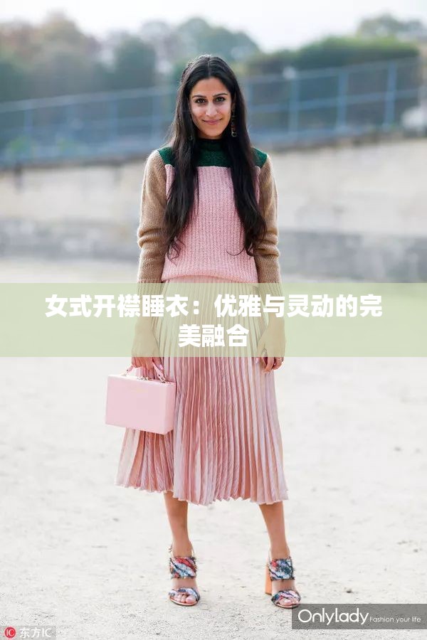 女式开襟睡衣：优雅与灵动的完美融合