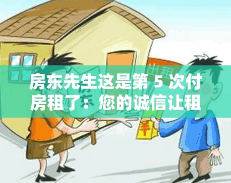 房东先生这是第 5 次付房租了：您的诚信让租赁更美好