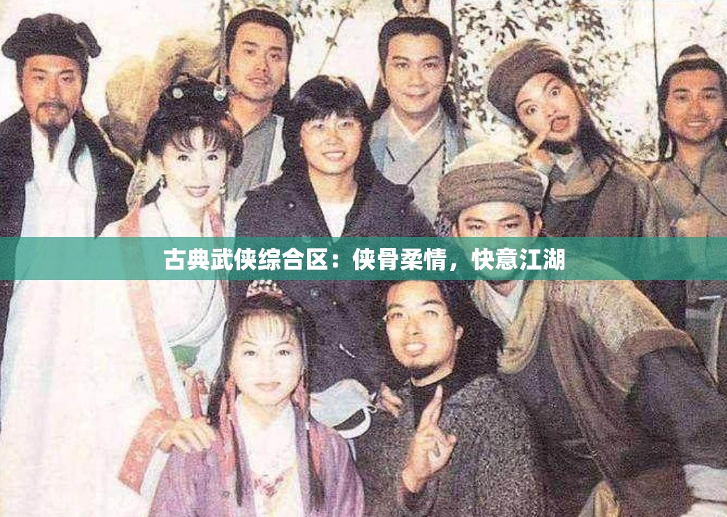 古典武侠综合区：侠骨柔情，快意江湖