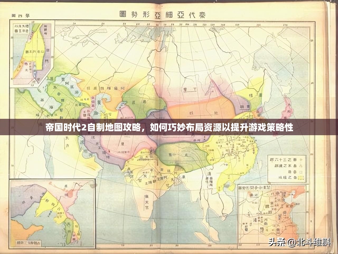 帝国时代2自制地图攻略，如何巧妙布局资源以提升游戏策略性