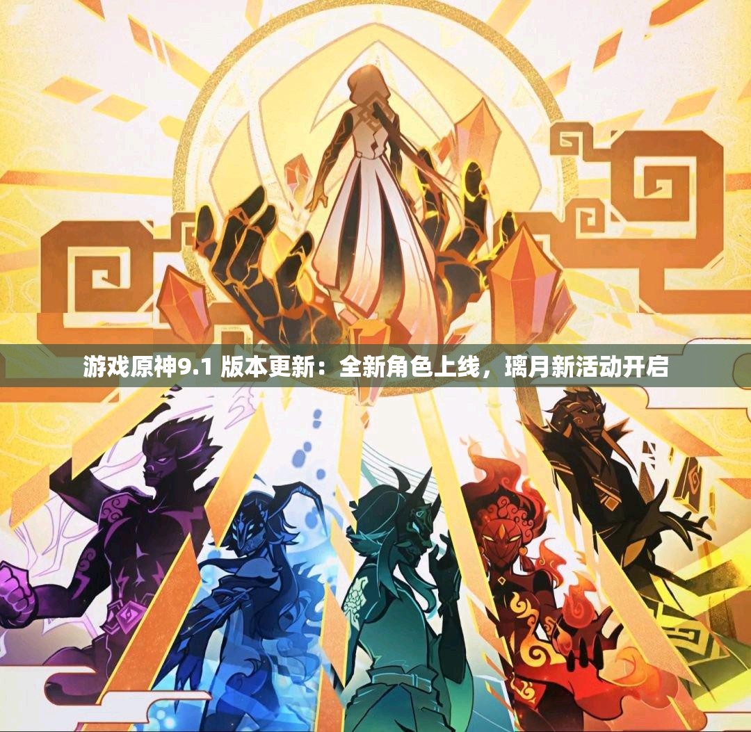 游戏原神9.1 版本更新：全新角色上线，璃月新活动开启