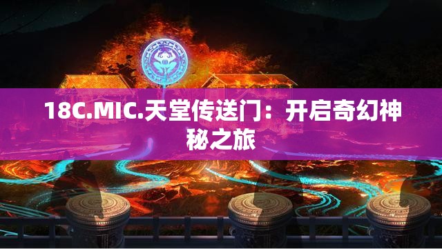 18C.MIC.天堂传送门：开启奇幻神秘之旅