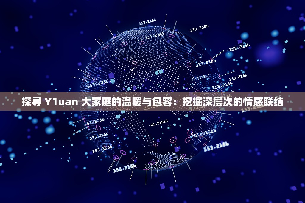 探寻 Y1uan 大家庭的温暖与包容：挖掘深层次的情感联结