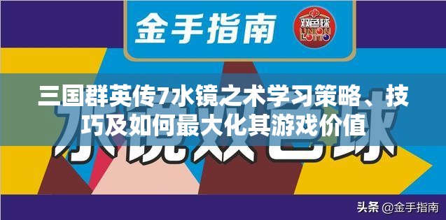 三国群英传7水镜之术学习策略、技巧及如何最大化其游戏价值