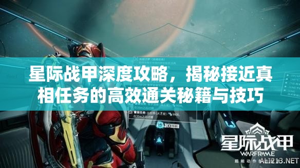星际战甲深度攻略，揭秘接近真相任务的高效通关秘籍与技巧