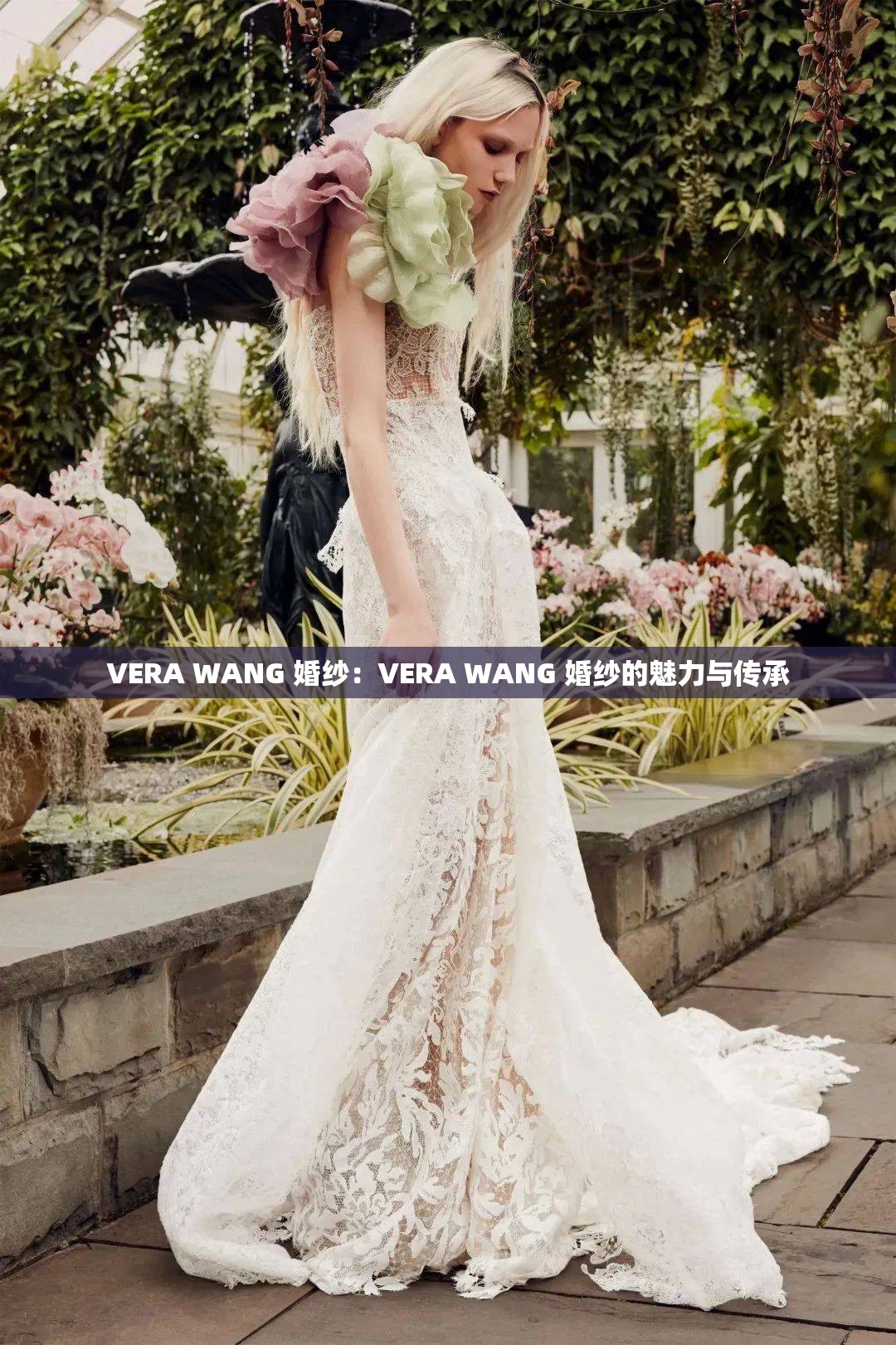 VERA WANG 婚纱：VERA WANG 婚纱的魅力与传承