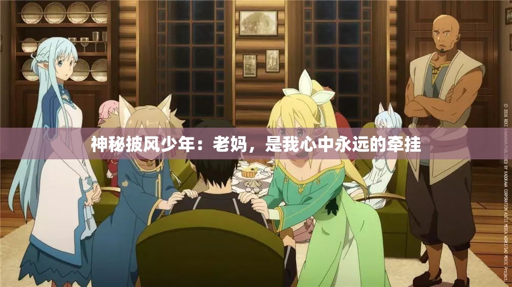 神秘披风少年：老妈，是我心中永远的牵挂