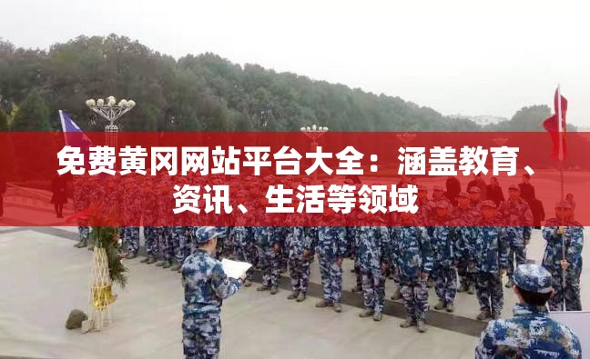 免费黄冈网站平台大全：涵盖教育、资讯、生活等领域