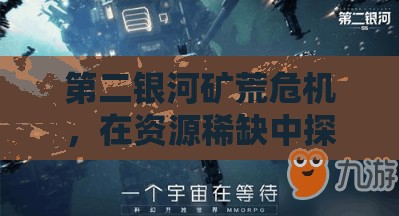 第二银河矿荒危机，在资源稀缺中探索策略与抓住发展机遇并存之道
