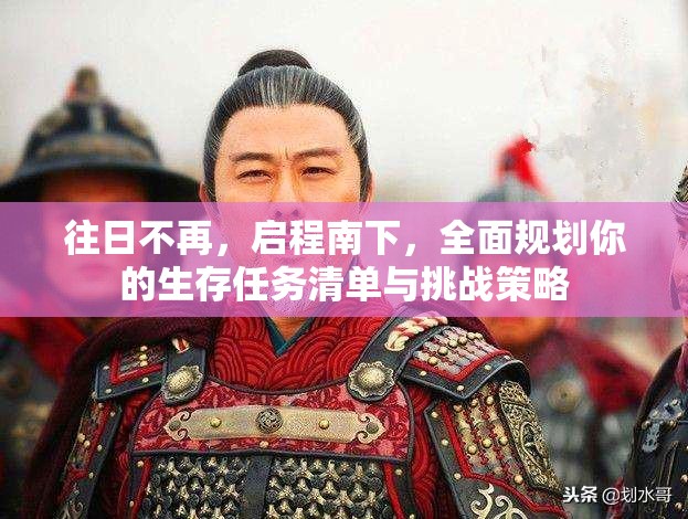 往日不再，启程南下，全面规划你的生存任务清单与挑战策略