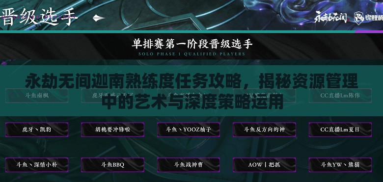 永劫无间迦南熟练度任务攻略，揭秘资源管理中的艺术与深度策略运用