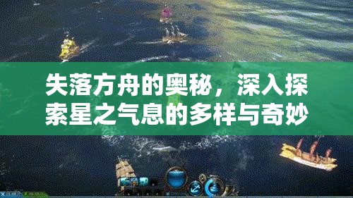 失落方舟的奥秘，深入探索星之气息的多样与奇妙应用方式