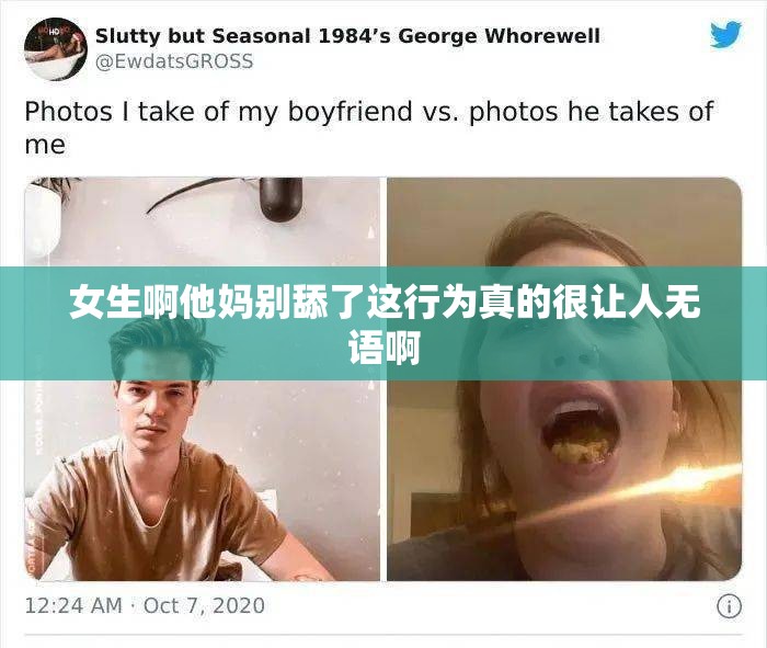 女生啊他妈别舔了这行为真的很让人无语啊