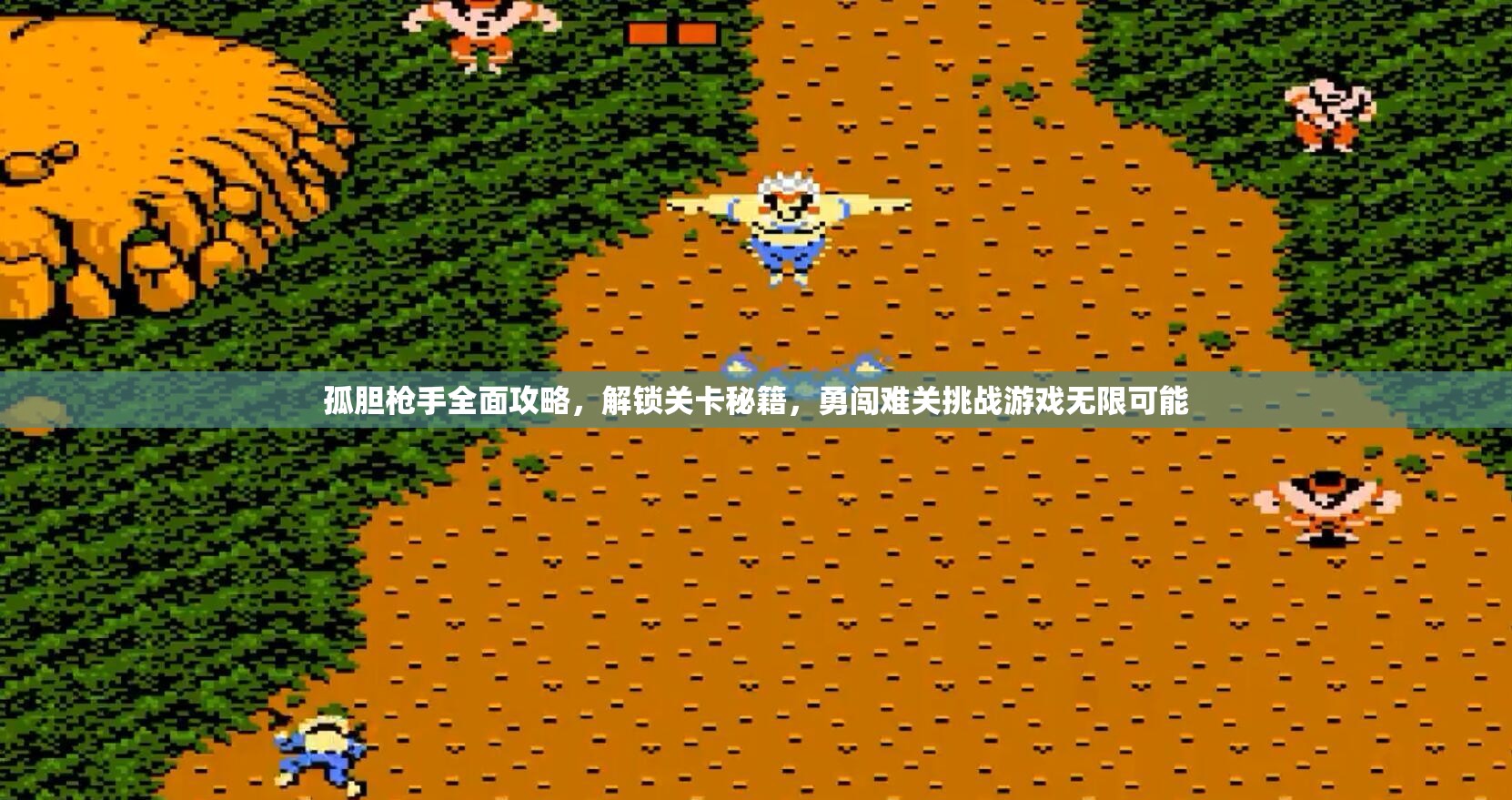 孤胆枪手全面攻略，解锁关卡秘籍，勇闯难关挑战游戏无限可能