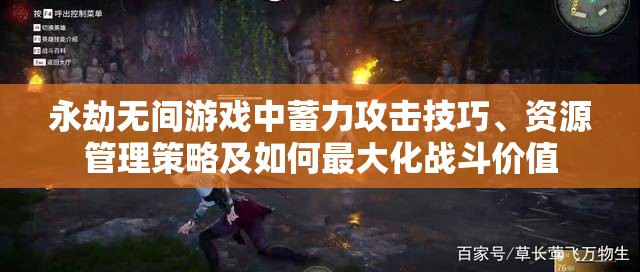 永劫无间游戏中蓄力攻击技巧、资源管理策略及如何最大化战斗价值