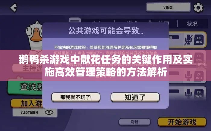 鹅鸭杀游戏中献花任务的关键作用及实施高效管理策略的方法解析