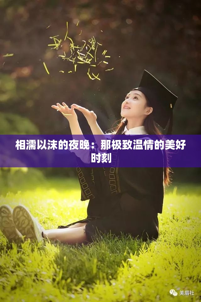 相濡以沫的夜晚：那极致温情的美好时刻