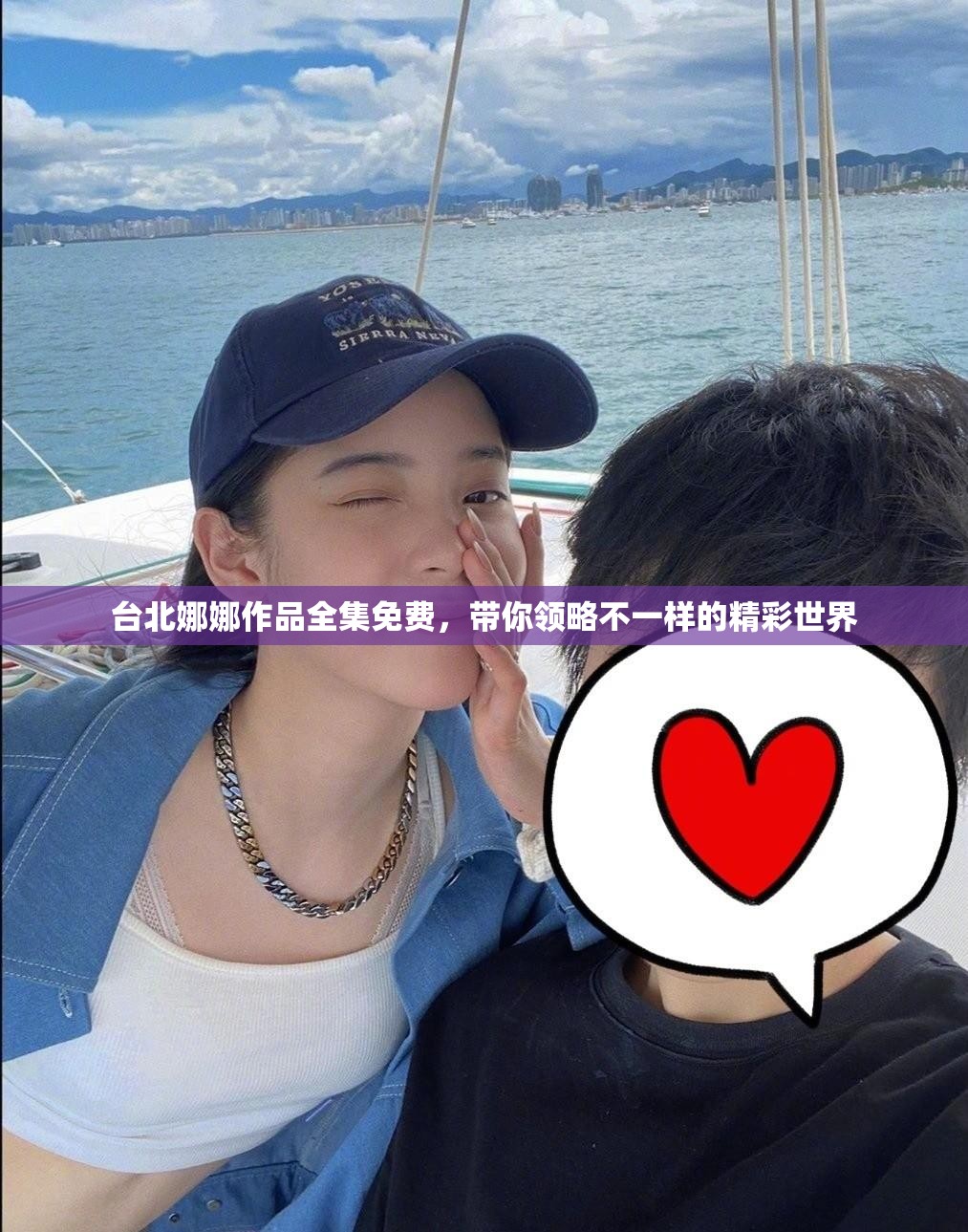 台北娜娜作品全集免费，带你领略不一样的精彩世界