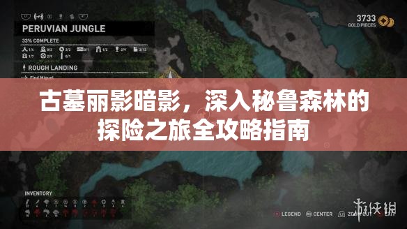 古墓丽影暗影，深入秘鲁森林的探险之旅全攻略指南