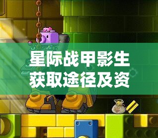 星际战甲影生获取途径及资源管理、高效利用与防浪费策略解析