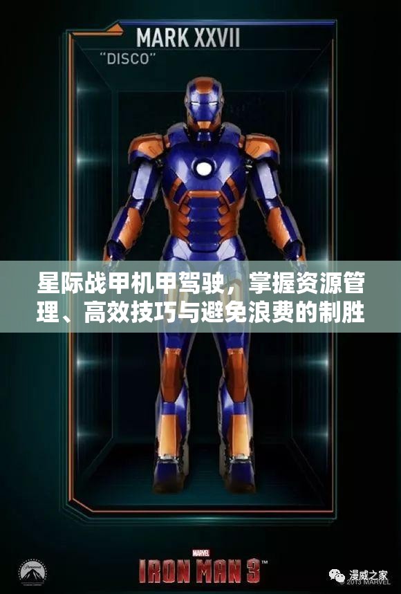 星际战甲机甲驾驶，掌握资源管理、高效技巧与避免浪费的制胜策略