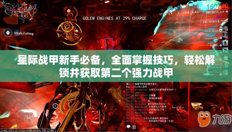 星际战甲新手必备，全面掌握技巧，轻松解锁并获取第二个强力战甲