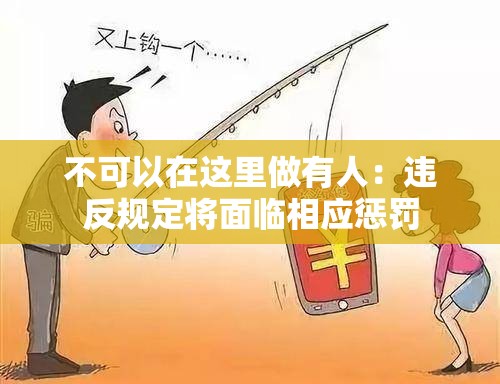 不可以在这里做有人：违反规定将面临相应惩罚