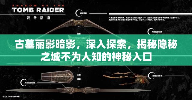 古墓丽影暗影，深入探索，揭秘隐秘之城不为人知的神秘入口