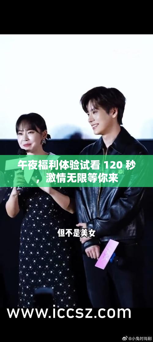 午夜福利体验试看 120 秒，激情无限等你来