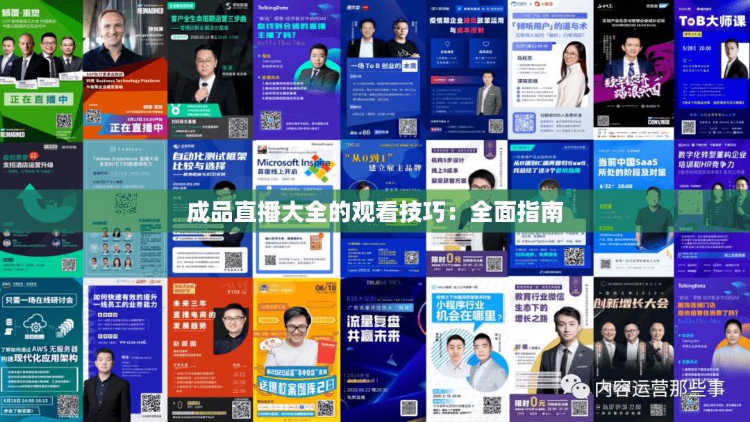 成品直播大全的观看技巧：全面指南