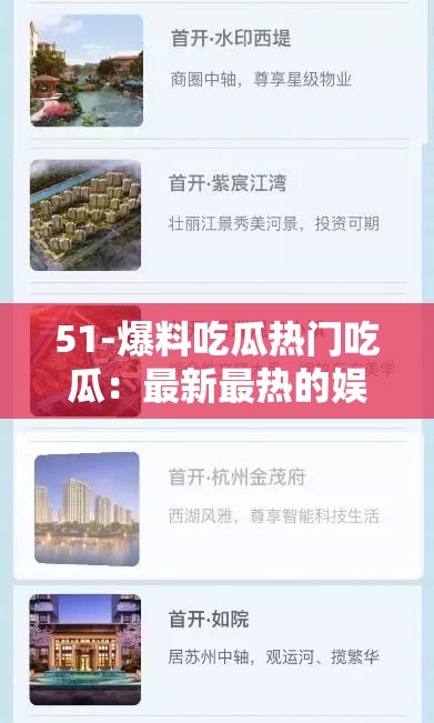 51-爆料吃瓜热门吃瓜：最新最热的娱乐资讯，你想知道的都在这里