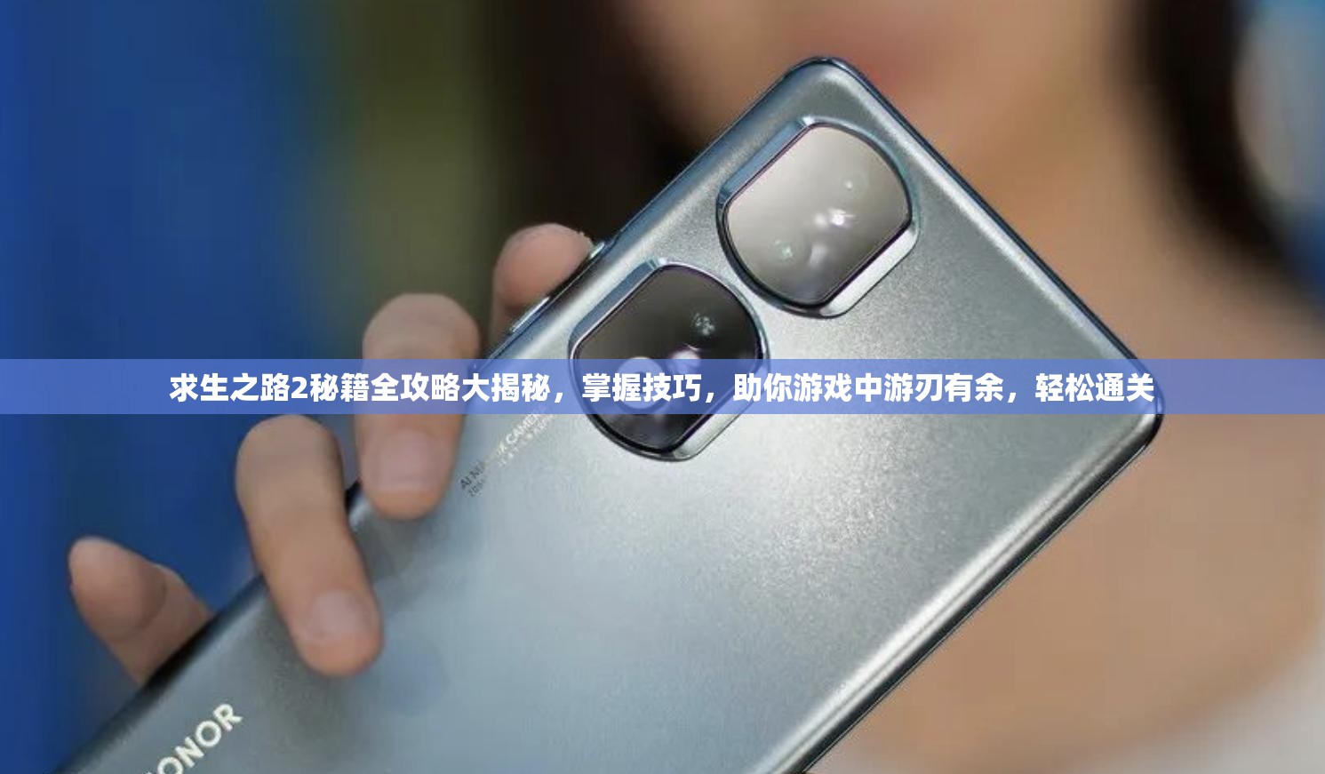 求生之路2秘籍全攻略大揭秘，掌握技巧，助你游戏中游刃有余，轻松通关